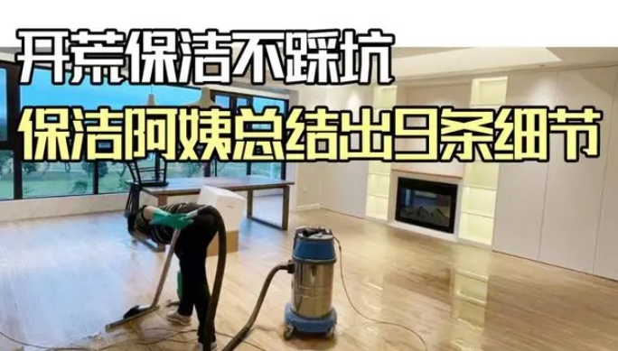開荒保潔不踩坑，9條細(xì)節(jié)要知道！